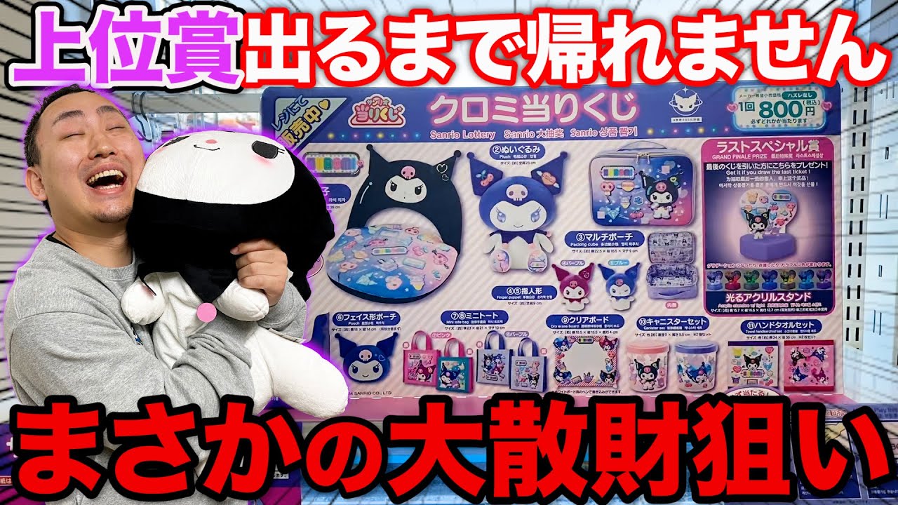 【サンリオくじ】クロミ！こんな神クジある？推し上位賞当たるまで引いたら大満足の結果に。｜サンリオ、一番くじ、一番賞