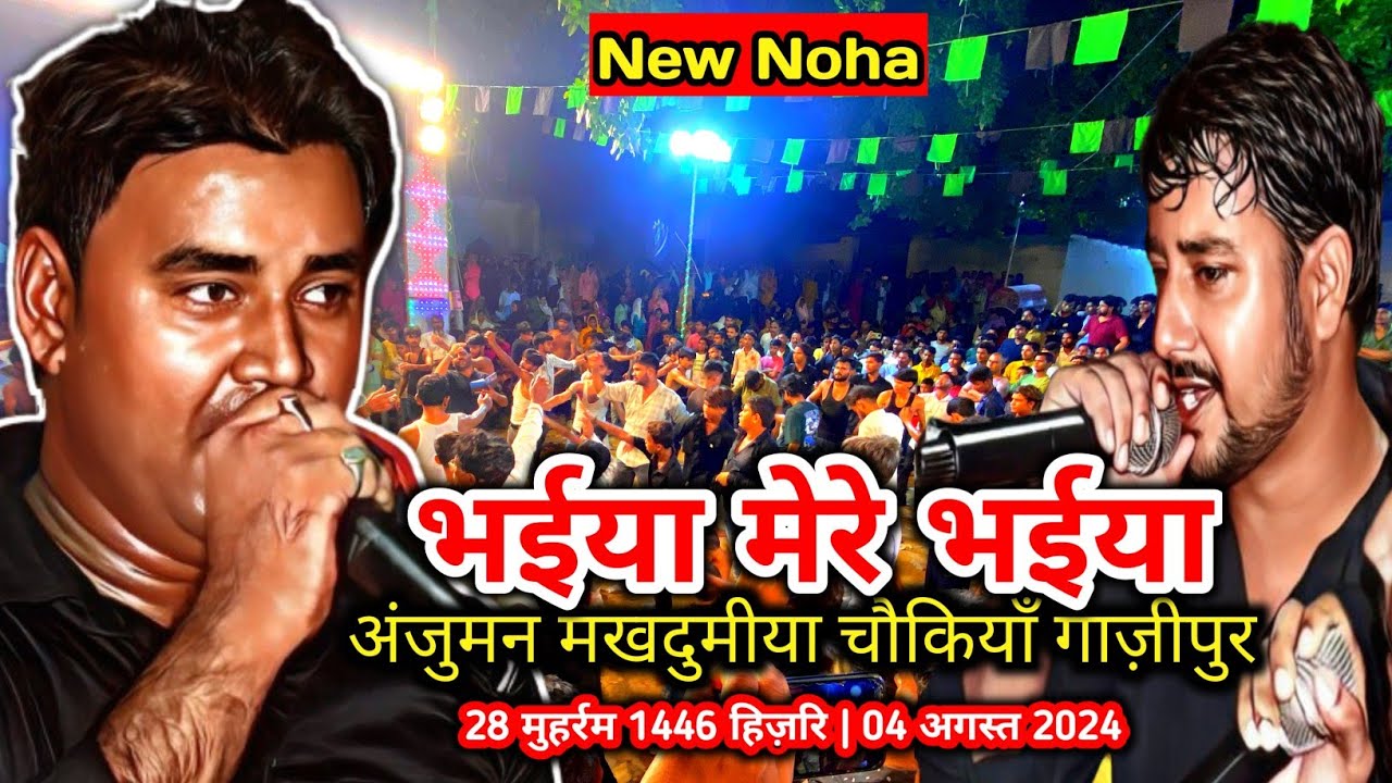 Bhaiya... Mere Bhaiya || New Noha | anjuman makhdumiya chaukiya ghazipur | 28 Muharram biswa