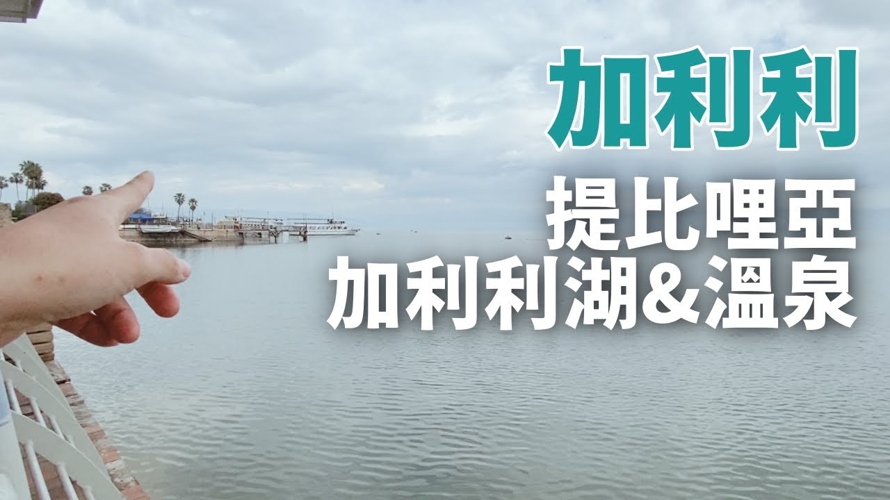 加利利聊天散步｜加利利湖、提比里亞和泡溫泉的地方