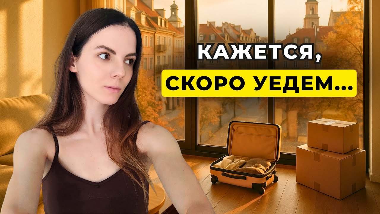 Жизнь в Польше. Почему всё так нестабильно?