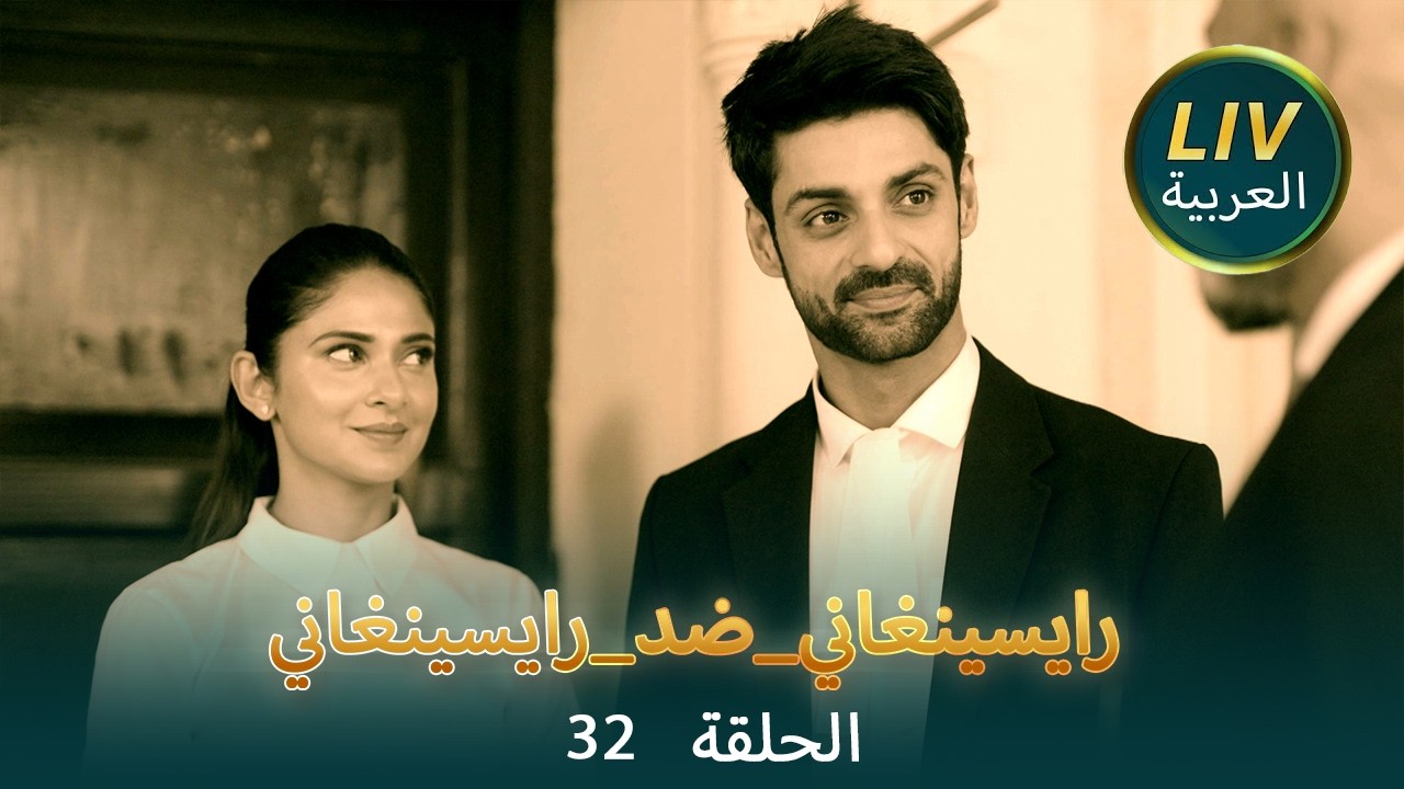 رايسينغاني_ضد_رايسينغاني - الحلقة  32 | كاملة