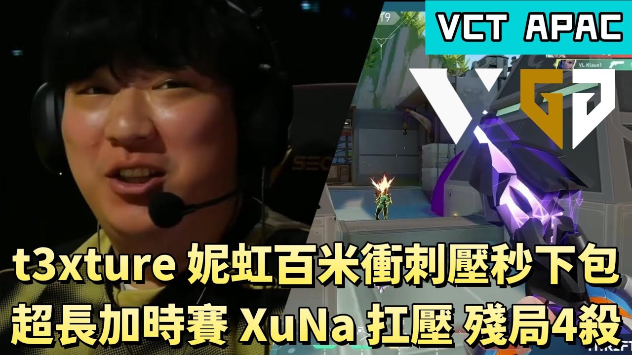 【VCT APAC】t3xture妮虹百米衝刺壓秒下包 超長加時賽XuNa扛壓殘局4殺 | GEN vs VL | White卯咪 | 特戰英豪 | KICKOFF | 2026 VCT |