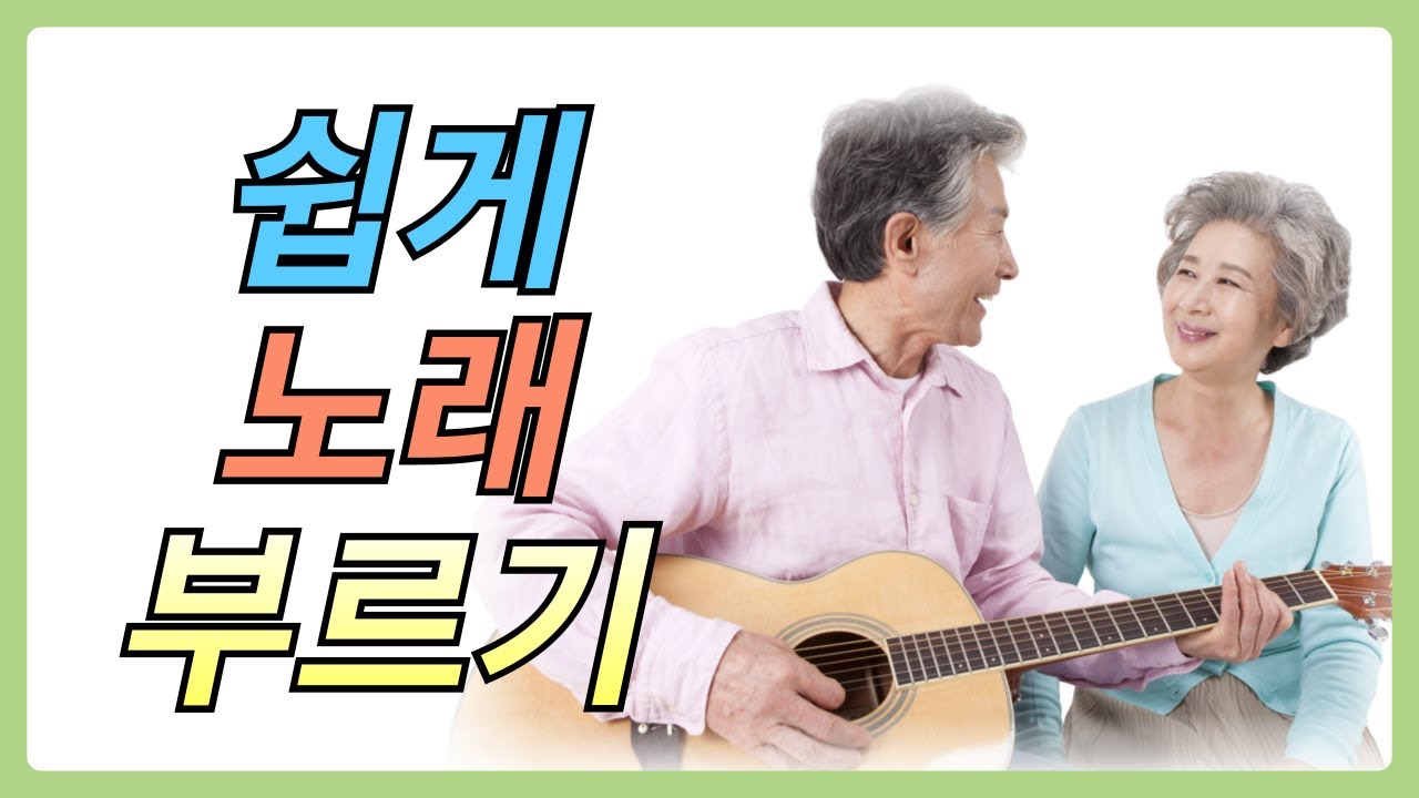 쉽게 노래 부르기 팁 (부모님, 어르신, 60대, 70대)