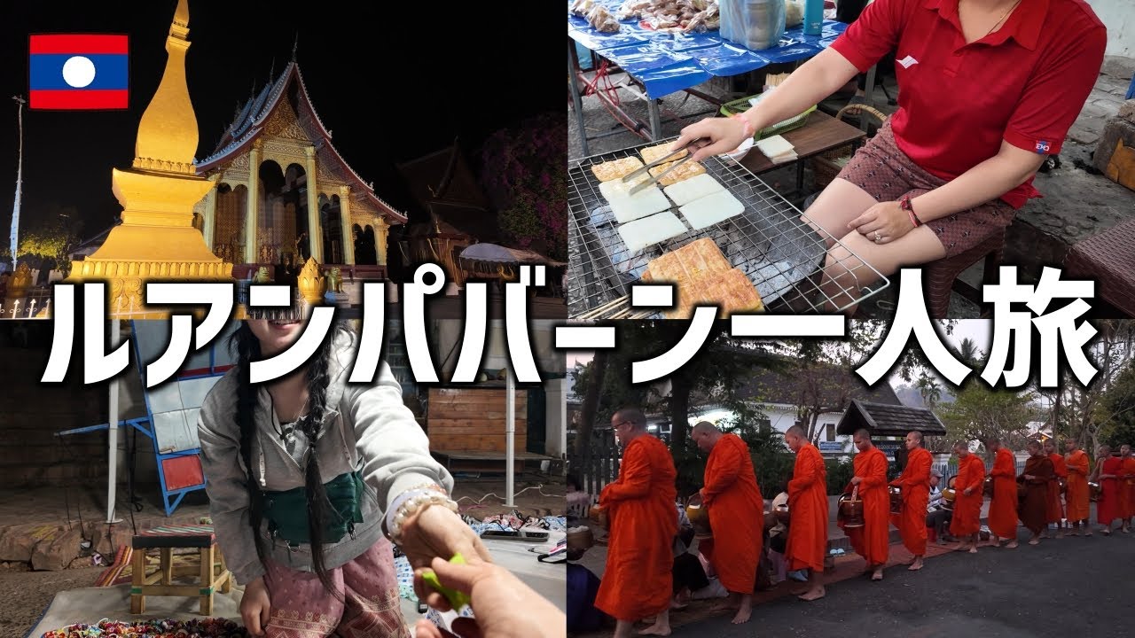 【ラオス旅行】ラオス・ルアンパバーン｜世界遺産の街で托鉢体験＆朝市めぐり｜ナイトマーケット ｜東南アジア一人旅#4