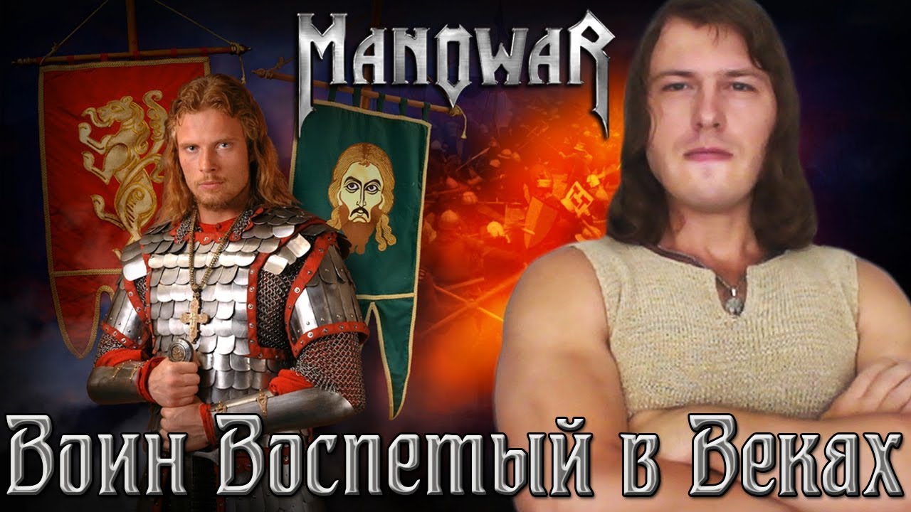 The Crown And The Ring - Manowar - Русскоязычный Кавер - Светослав Волков - Валентин Леженда