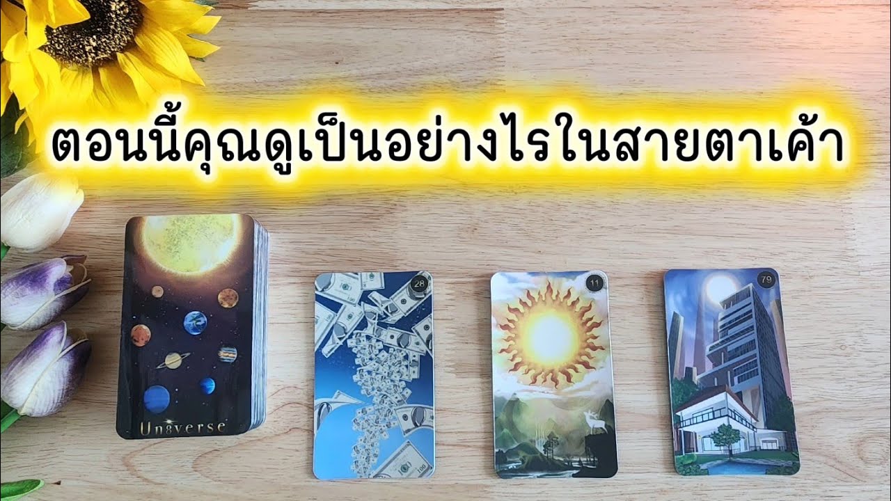 🌻🍀Pick a card ตอนนี้คุณดูเป็นอย่างไรในสายตาเค้า🧚‍♀️💌