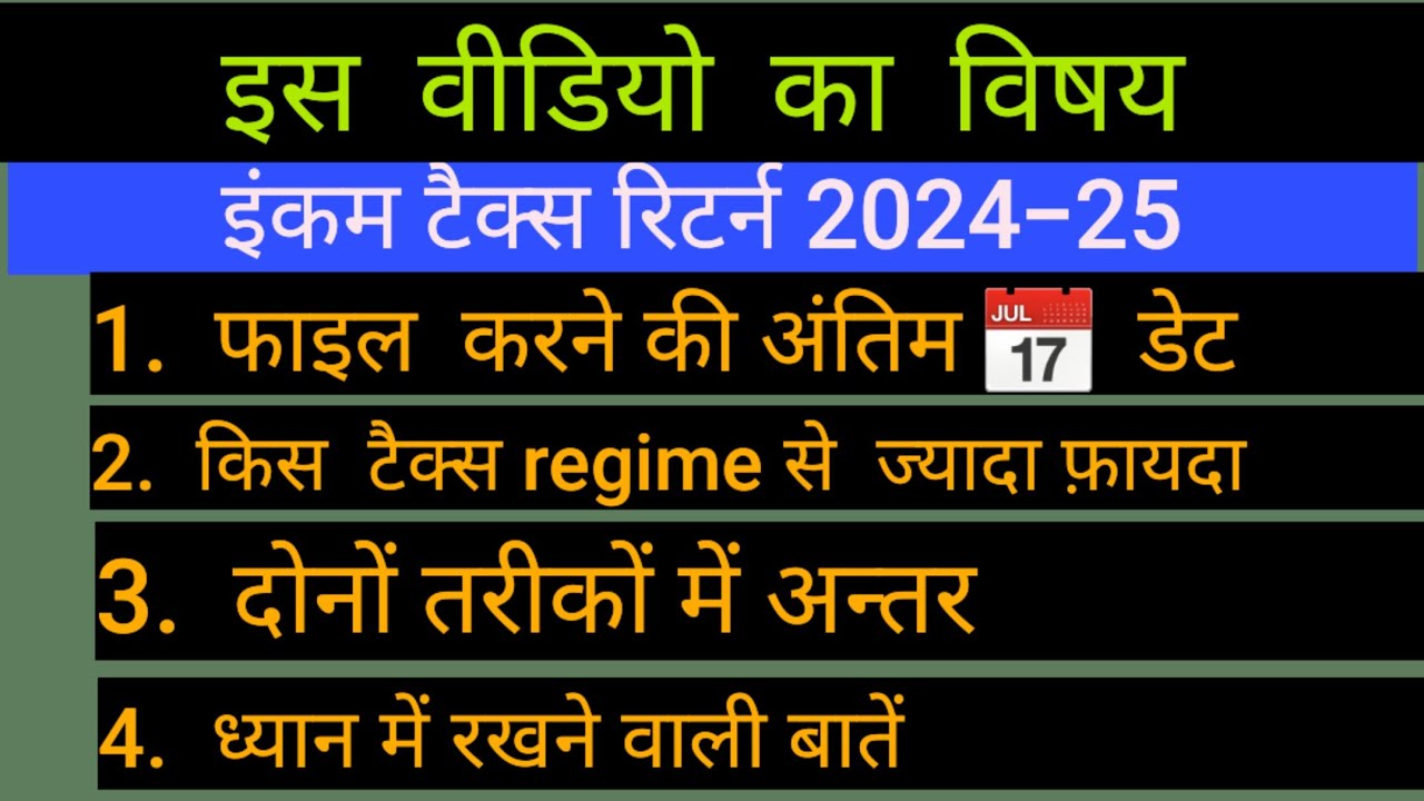 ITR 2024-25 AY last date. कौन सा टैक्स regime से  ज्यादा refund bnega.