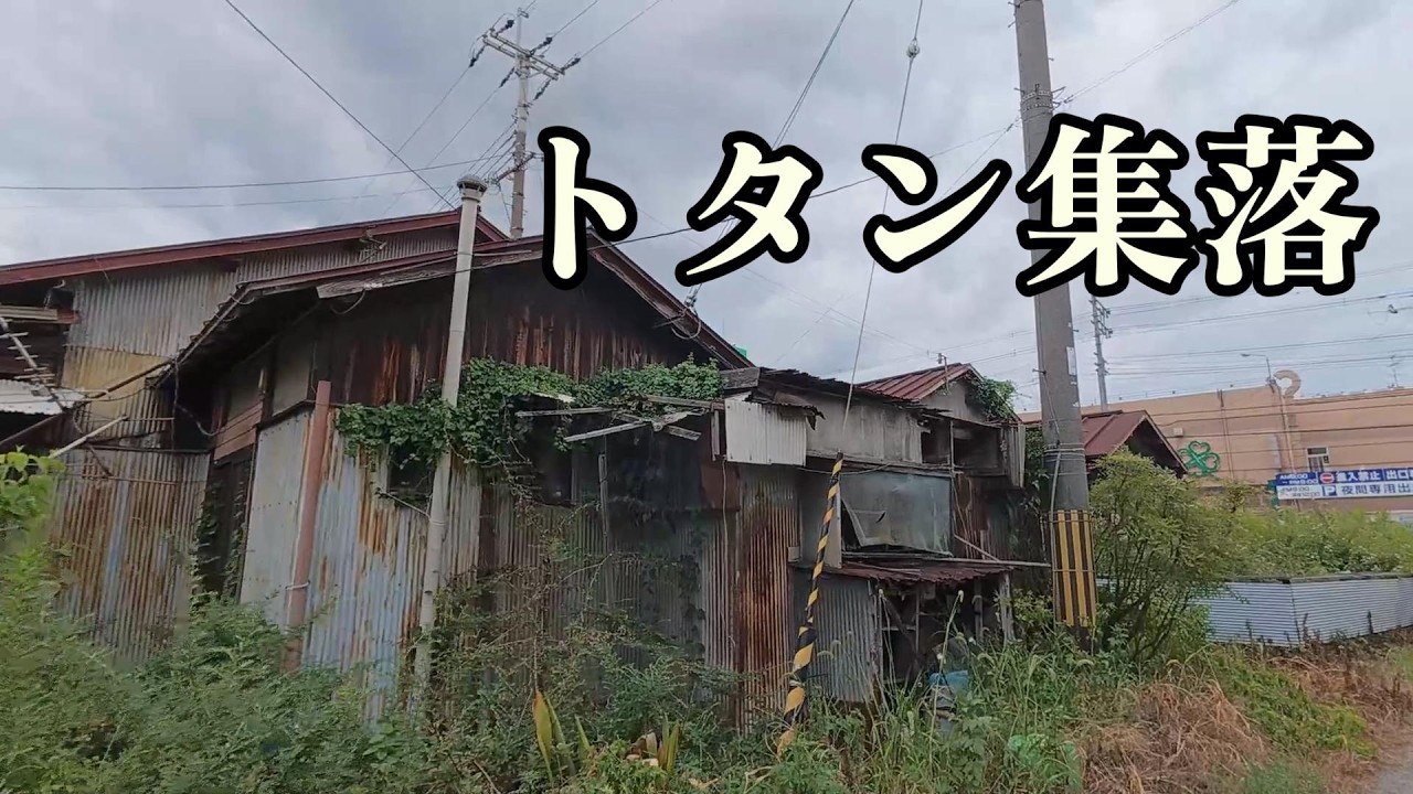 【しょうわのまんま】大阪府八尾市　トタン集落 散策（字幕あり）昭和の風景さがし/Yao Group of tin houses Walk through,Osaka,Japan