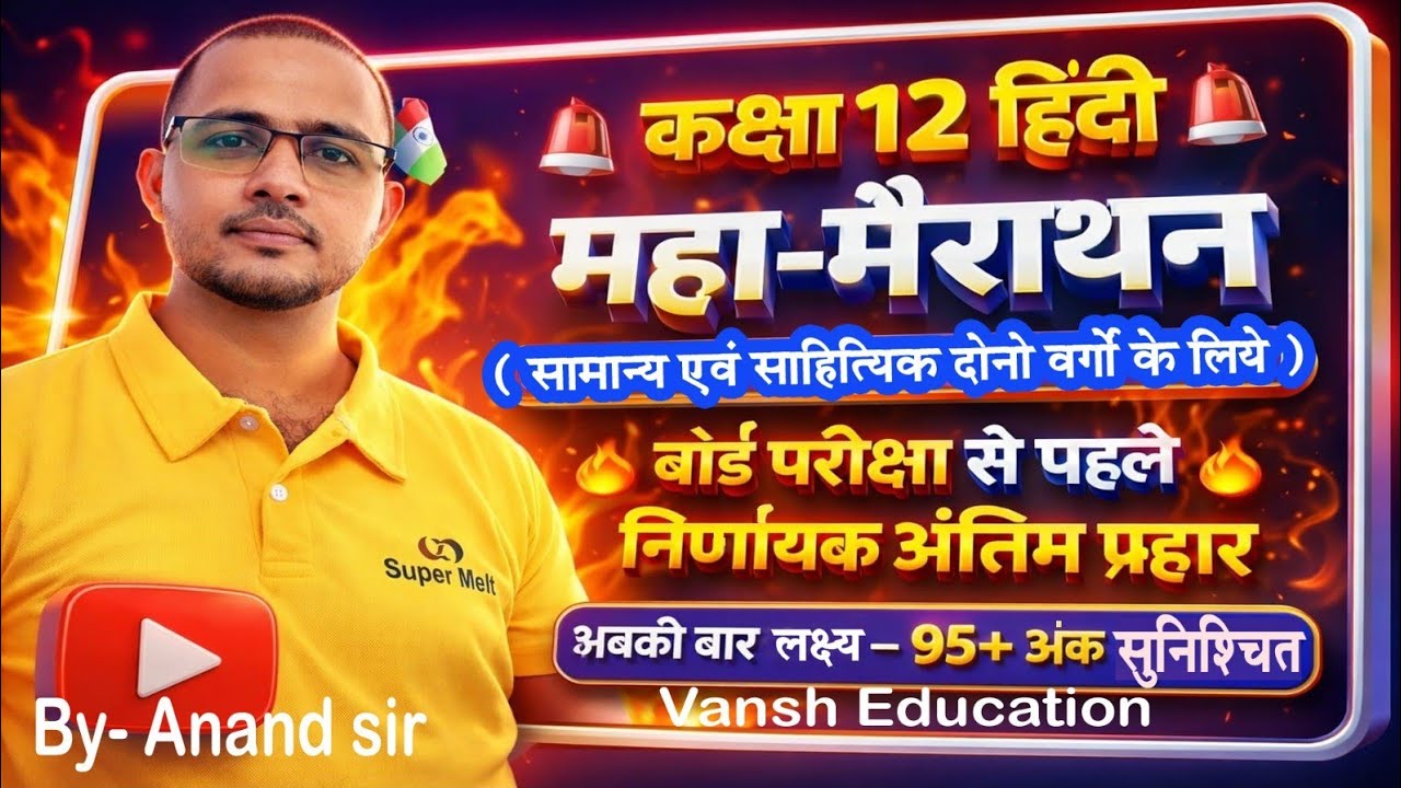 Class 12 Hindi Maha Marathon 2026 | Board Final Revision | 95+ Marks Strategy 🔥कक्षा 12 हिंदी Anand 