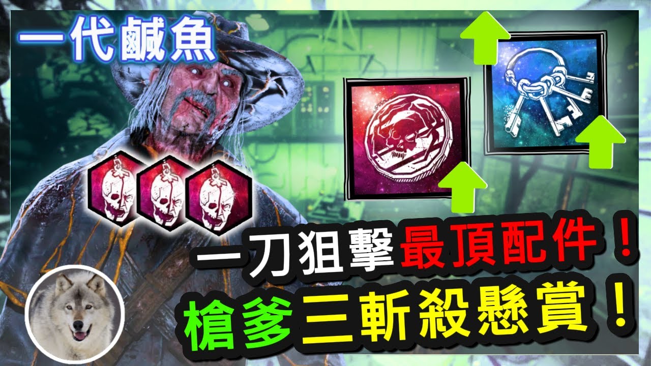 【一代鹹魚】 Dead by daylight 黎明死線 槍爹DeathSlinger「我最不會玩槍戰...但是這一把為啥突然這麼會射了！3斬懸賞任務開始！」
