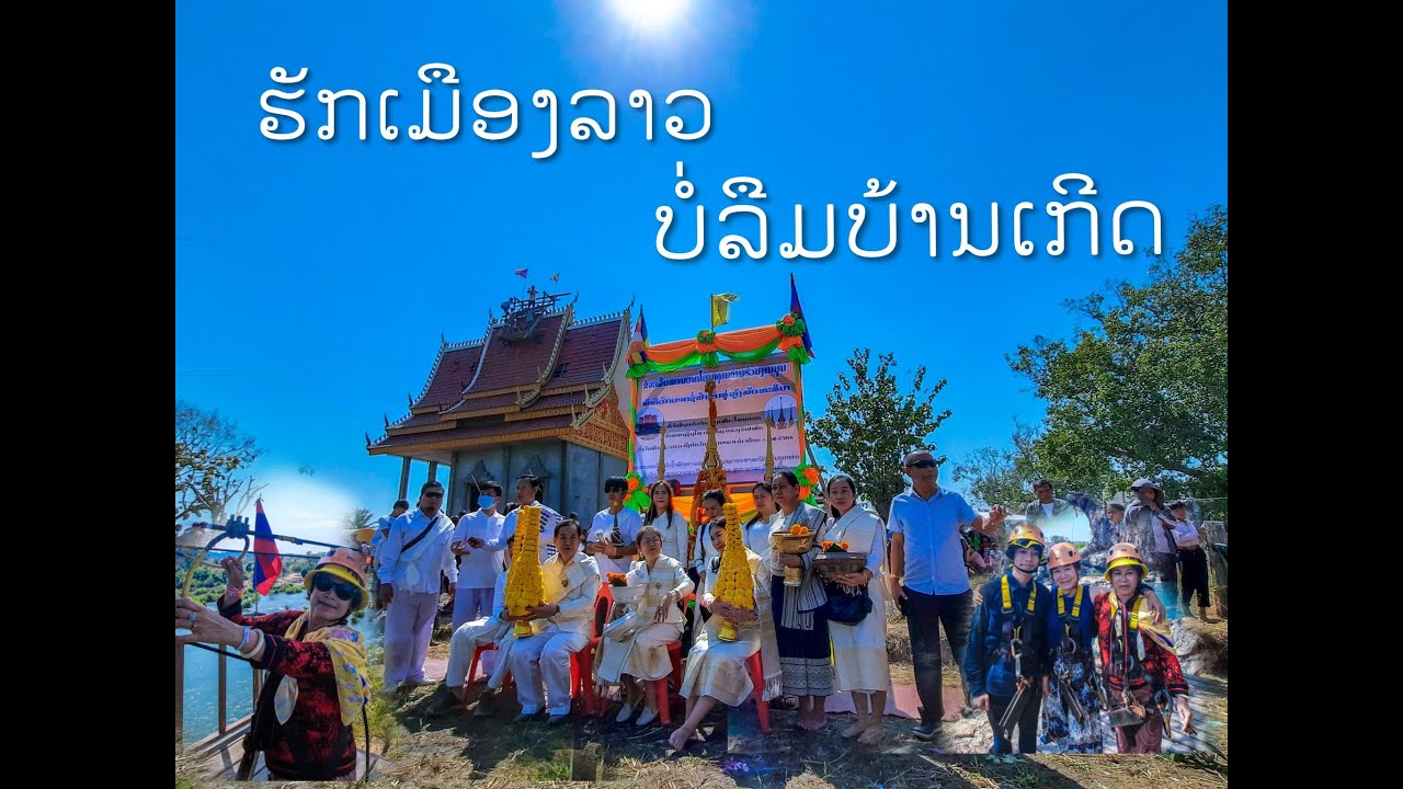 ຮັກເມືອງລາວ ບໍ່ລືມບ້ານເກີດ Love Laos (4000 Islands, Pakse, Laos) #4000Islands #Pakse #Lao