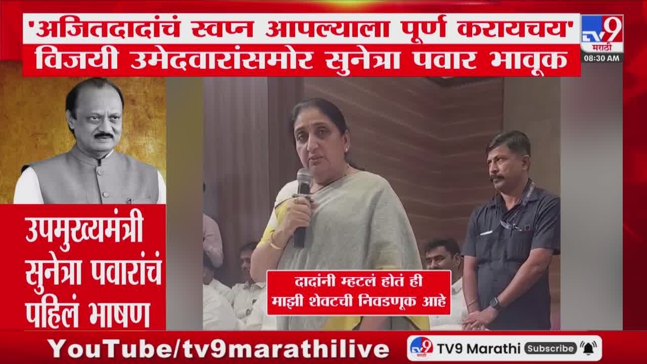 Sunetra Pawar | 'अजितदादांचं स्वप्न आपल्याला पूर्ण करायचयट',विजयी उमेदवारांसमोर सुनेत्रा पवार भावूक