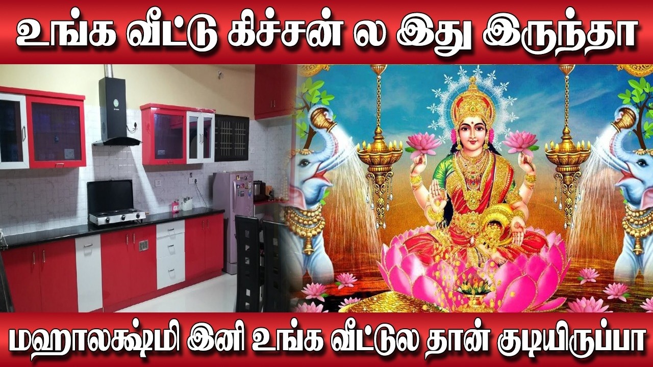 சமையல் அறையில் இந்த பொருட்களை வைத்தால் மஹாலக்ஷ்மி கடாட்சம் கிடைக்கும் | சமையல் அறை ரகசியம் | Kitchen