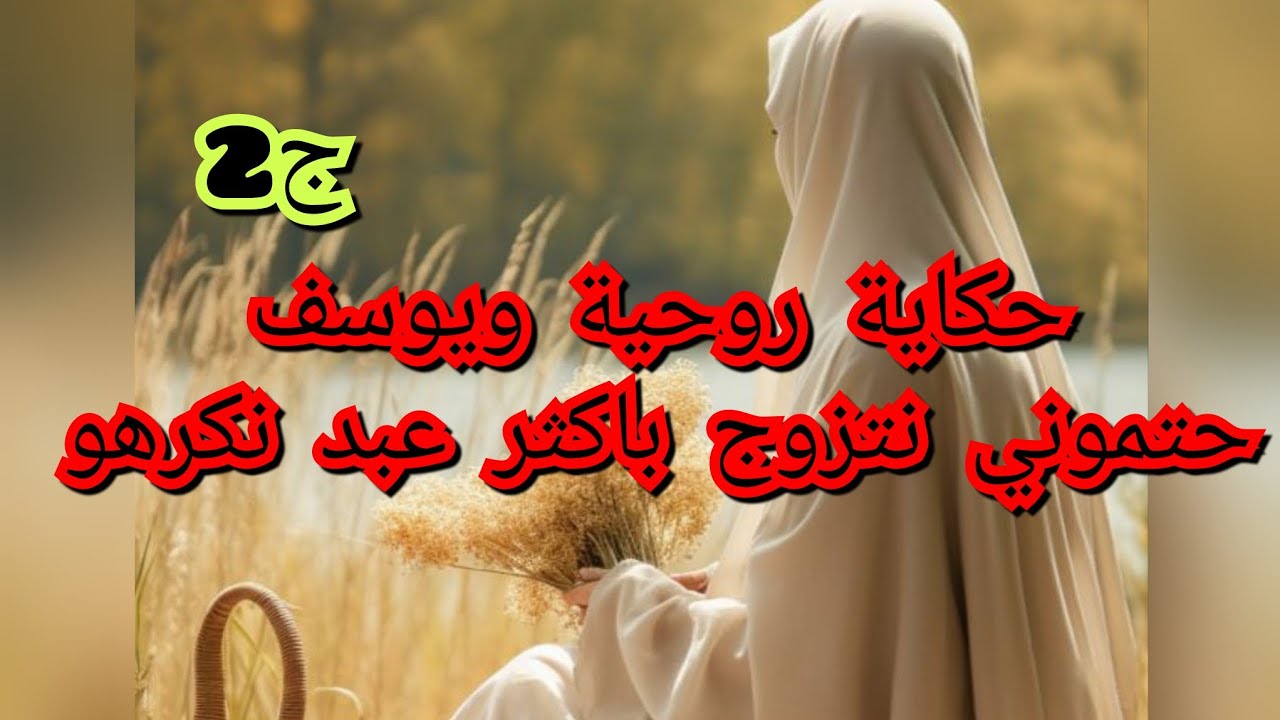 خطيبي سمح فيا وانا كنت نضرب صدري ونقول هو الي سلكني من الوحش لكن 😭واش ندير باش منتزوجش بيه🤔