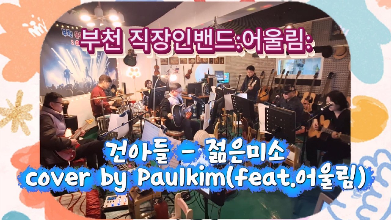 건아들 -  젊은미소 cover by Paulkim(feat.어울림)