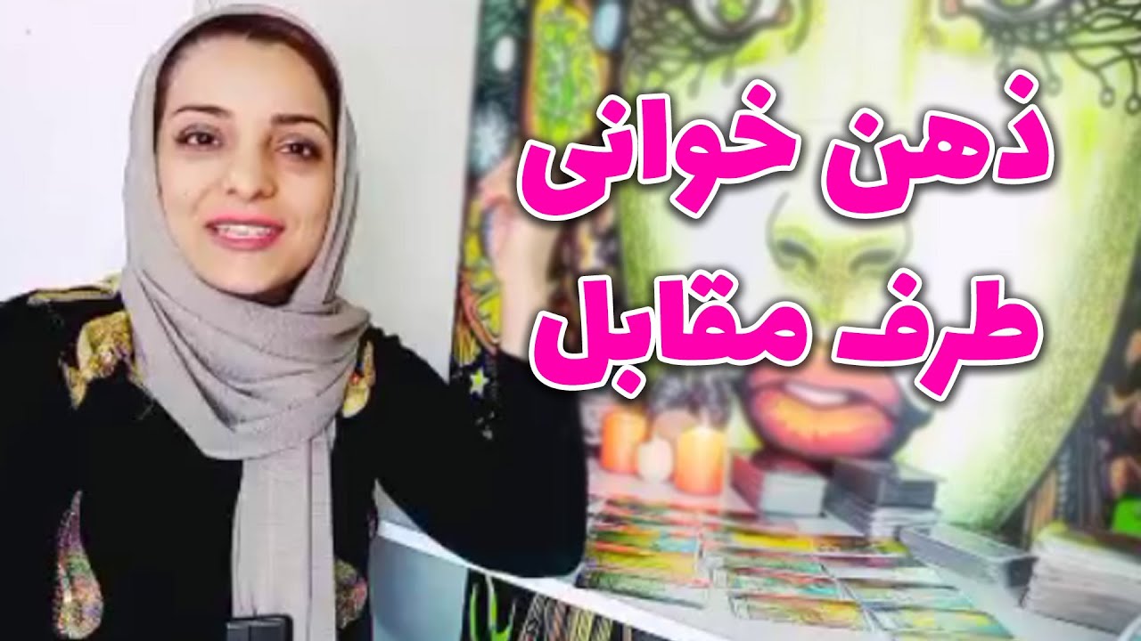 فال سمیرا - ذهن خوانی شخص احساسی