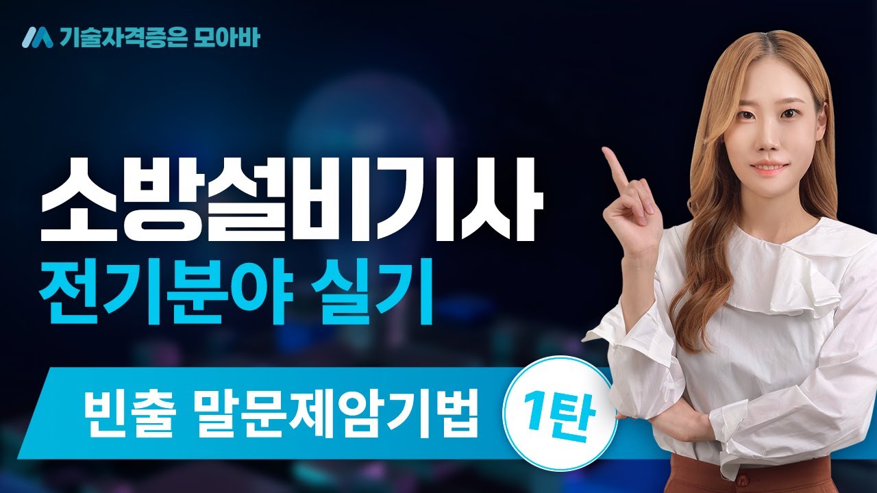 소방설비기사 전기분야 실기_빈출 말문제암기법 1탄