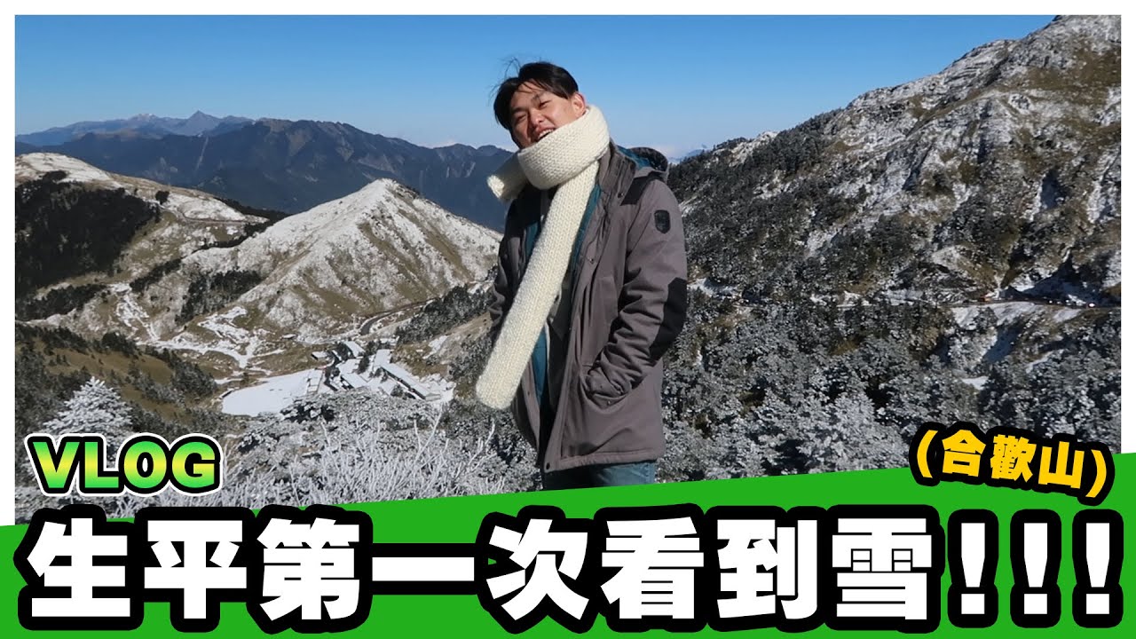 說走就走的旅行!!合歡山看雪冷到快凍僵了!?