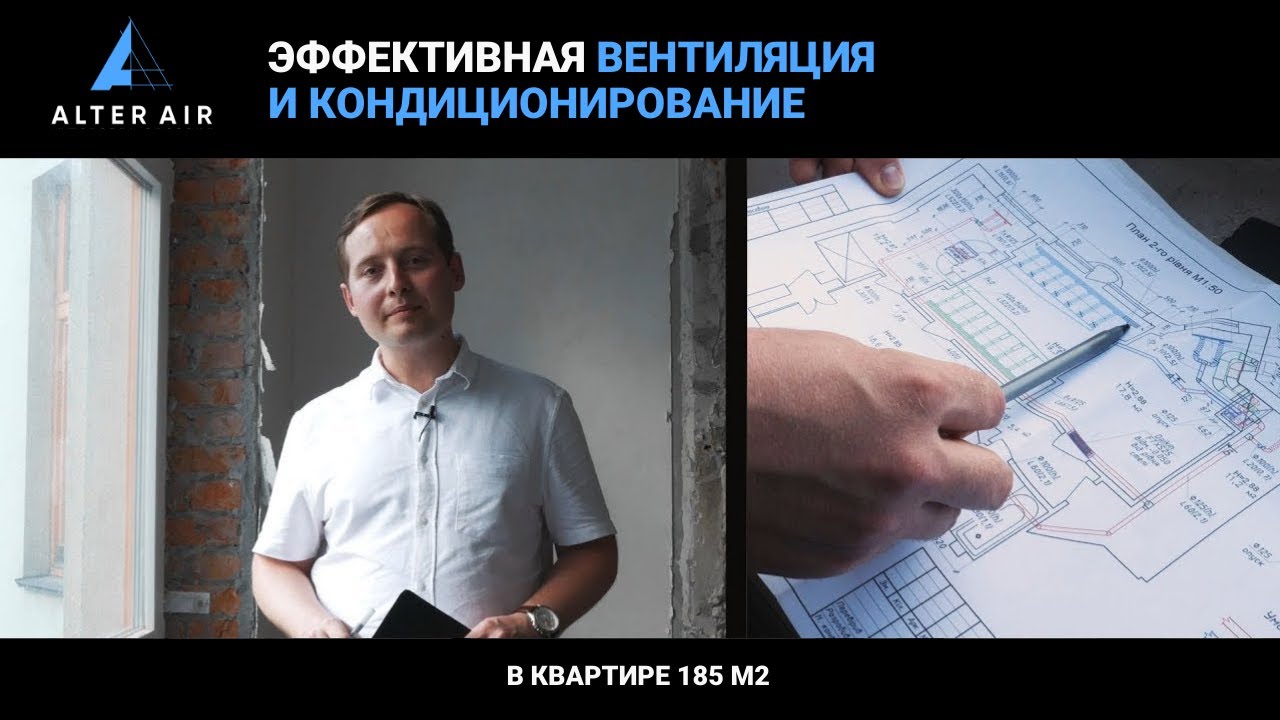 Эффективная вентиляция и кондиционирование в квартире 185 м2
