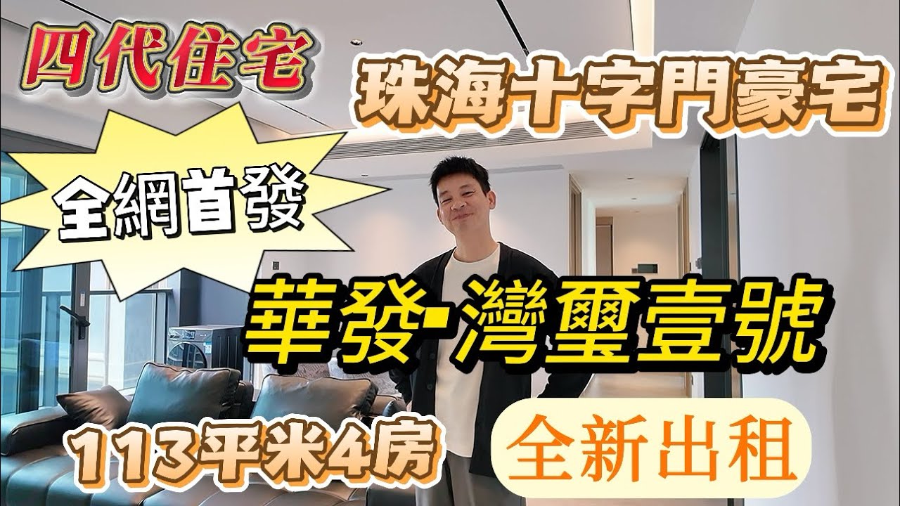 全網首發，珠海十字門第四代豪宅，華發·灣璽壹號 113平米4房，全新出租，下樓即享濱海步道 日常散步 觀潮賞落日超愜意～低密度+品質物業 24小時安保巡邏，靜謐宜居 居家私密性拉滿～#灣璽壹號 