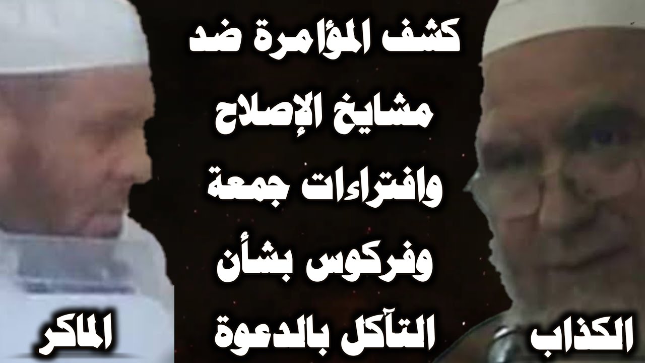 كشف المؤامرة ضد مشايخ الإصلاح وافتراءات جمعة وفركوس بشأن التآكل بالدعوة
