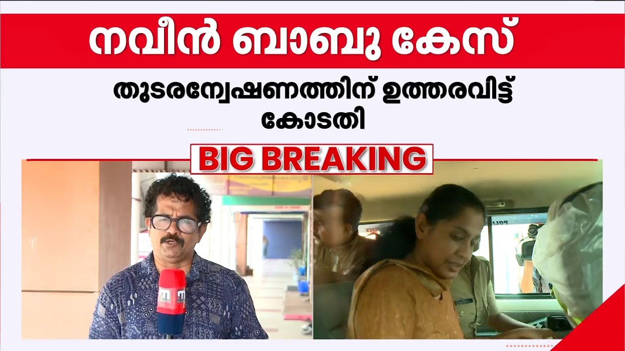 നവീൻ ബാബു കേസിൽ തുടരന്വേഷണത്തിന് ഉത്തരവ്; കോടതി തീരുമാനം കുടുംബത്തിന്റെ ഹർജിയിൽ