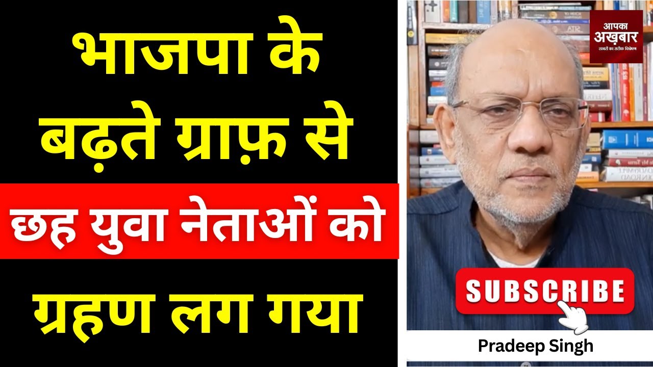 भाजपा के बढ़ते ग्राफ़ से छह युवा नेताओं को ग्रहण लग गया #EP3006 #apkaakhbar #pradeepsinghanalysis