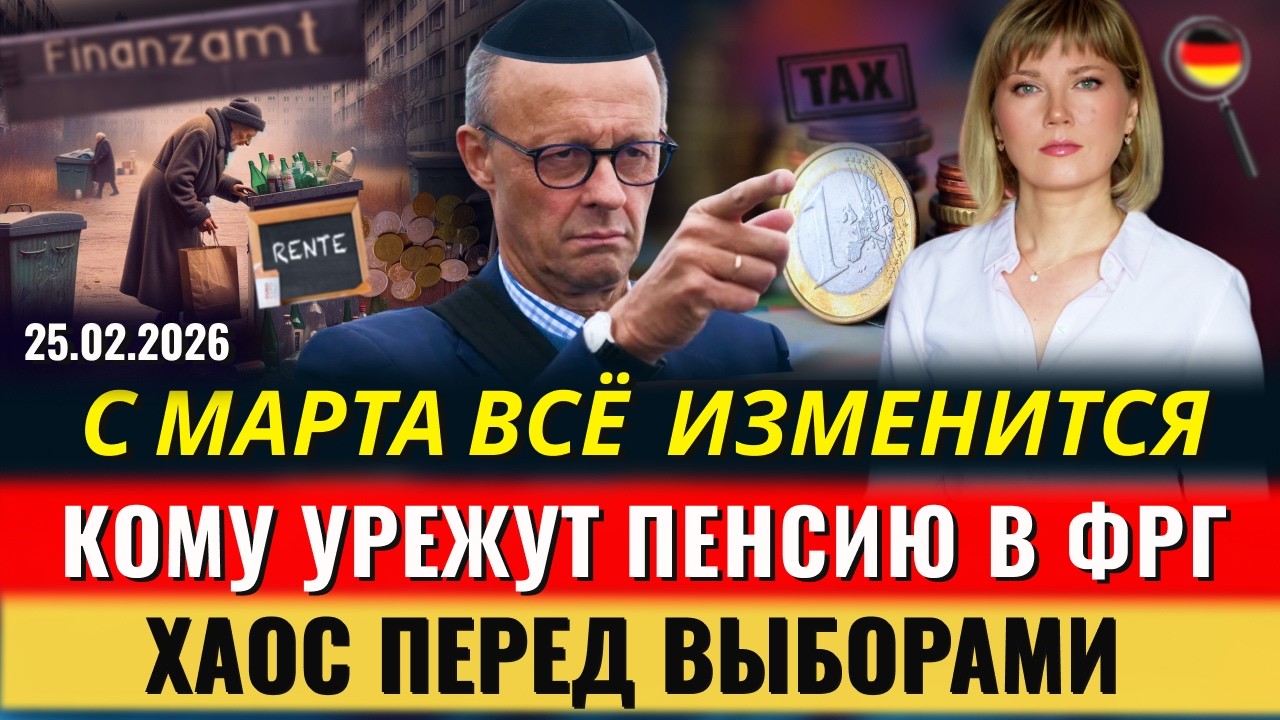 УРЕЖУТ ПЕНСИИ, С МАРТА ВСЁ ИЗМЕНИТСЯ, ТРАНСПОРТ ВСТАНЕТ, Новости Германии