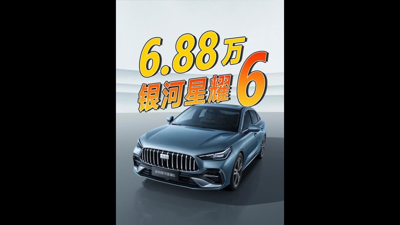 6.88万起，车长4米8，吉利银河星耀6正式上市！ 吉利银河星耀6正式上市啦！6.88万起，A+级插混家轿，谁能不心动？#吉利银河星耀6  #新一代国民电混家轿  #买车省钱技巧  #星耀6价格解析