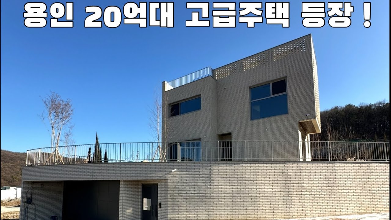 용인 고퀄리티 20억대주택 등장