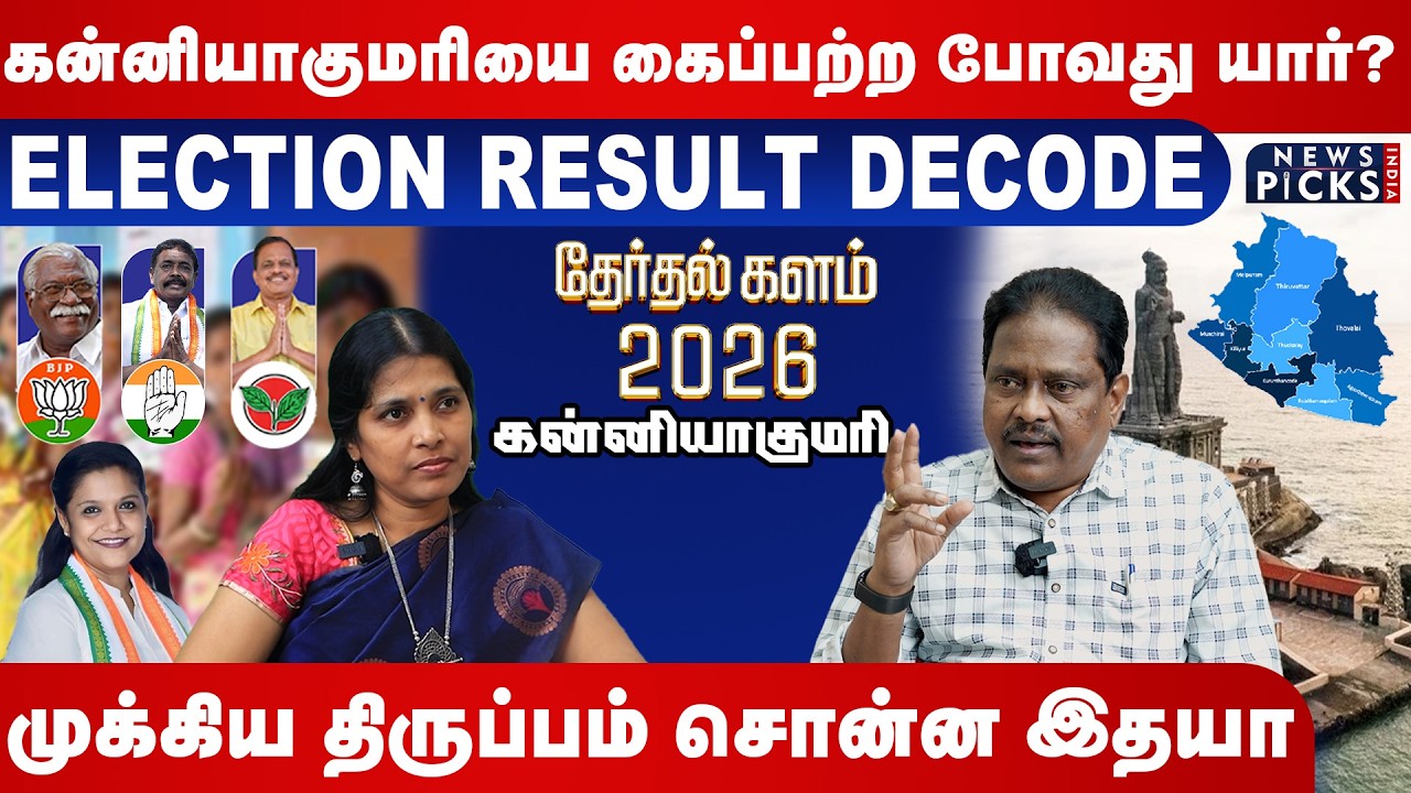 Election Result 2026 Decode I Kanyakumari District கைப்பற்ற போவது யார்?முக்கிய திருப்பம் சொன்ன இதயா