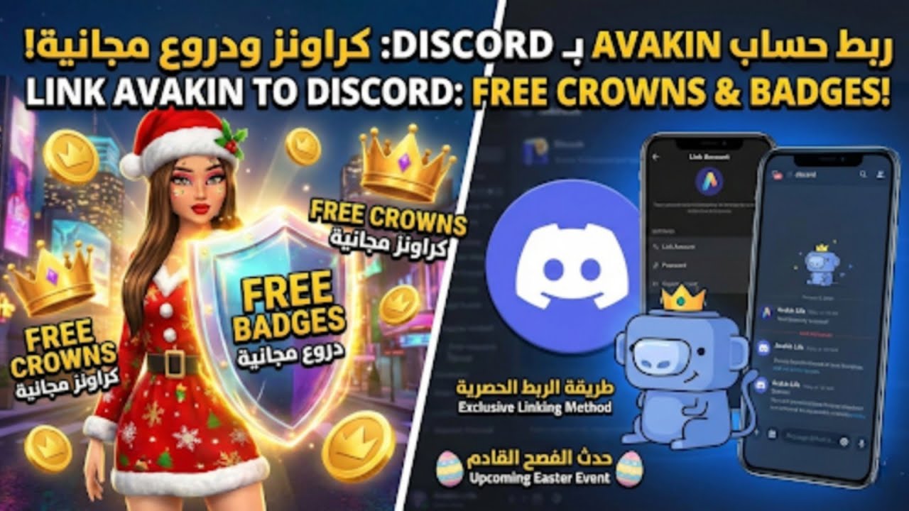 افاكين لايف كراونز ودروع مجانية طريقة ربط حسابك بديسكورد  Avakin life Discord link