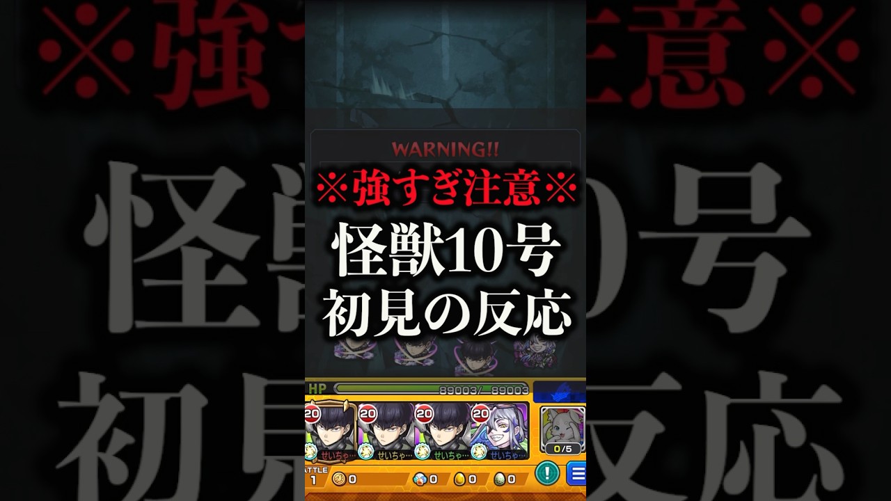 【モンスト】怪獣10号初見の反応【切り抜き】