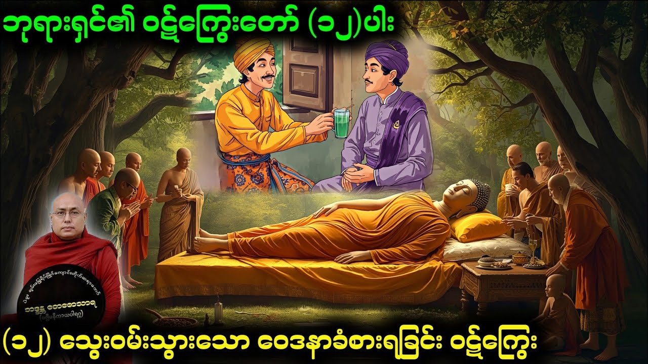 ဘုရားရှင်တောင် ရှောင်လွဲ၍မရသော ဝဋ်ကြွေး #dhamma #dhammatalk #တရားတော်များ 