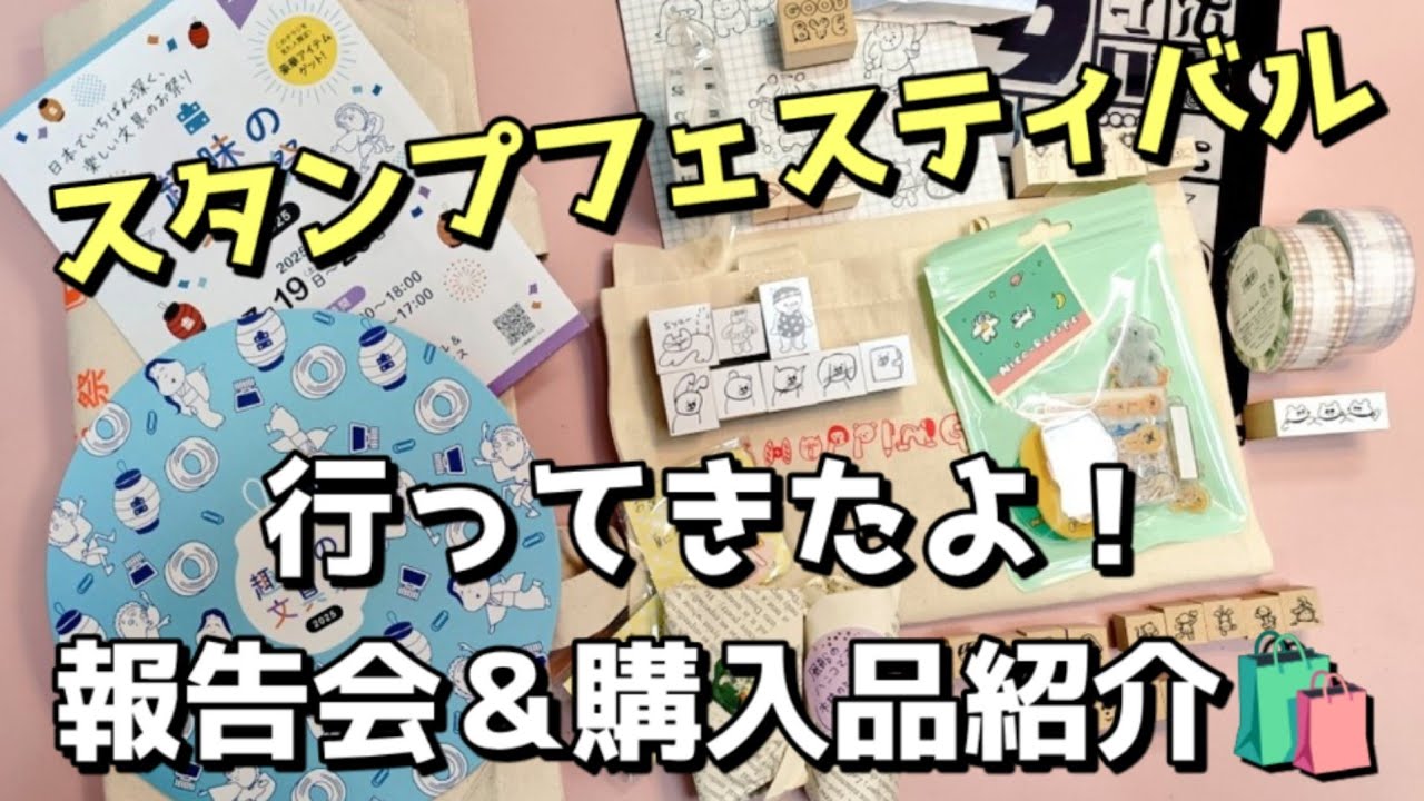 スタンプフェスティバル行ってきたよ！報告会📣＆購入品紹介🛍ライブ✨