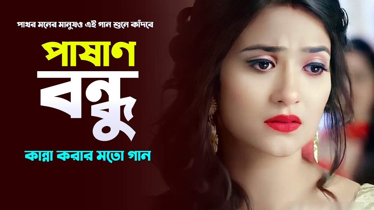 পাষাণ বন্ধু | Pashan Bondhu | Bangla Sad Song 2026 | New Heart Touching Song | সুরের ভুবন*