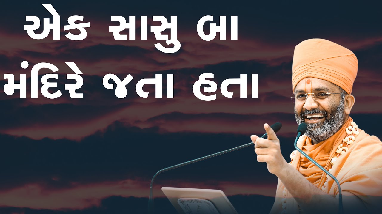 એક સાસુ બા મંદિરે દર્શન કરવા જતા હતા  By Satshri