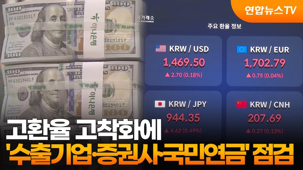 고환율 고착화에&hellip;'수출기업&middot;증권사&middot;국민연금' 점검  / 연합뉴스TV (YonhapnewsTV)