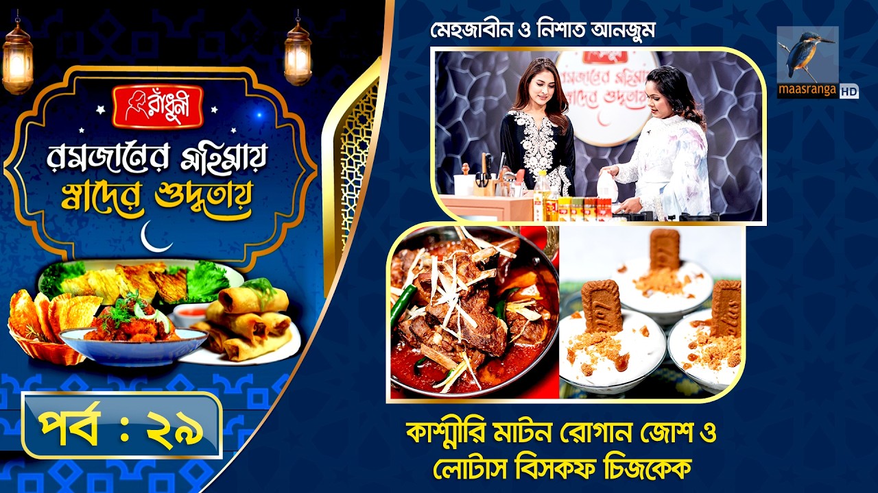 কাশ্মীরি মাটন রোগান জোশ ও লোটাস বিসকফ চিজকেক | Mehazabien & Nisat | Iftar Special Recipe | EP 29
