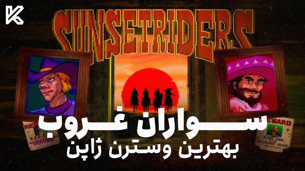 سواران غروب (کابوی سگا) : رد دد ردمپشن دو بعدی | Sunset Riders