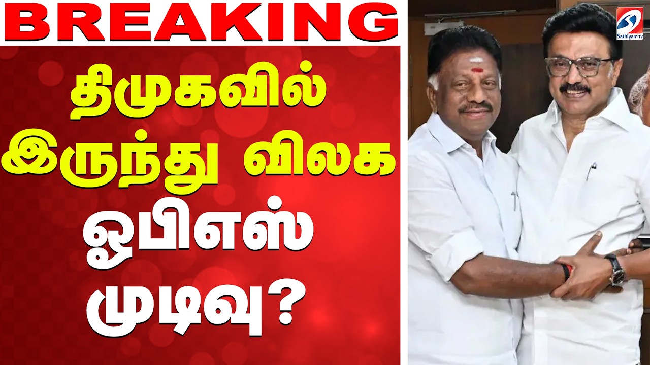 🔴LIVE: DMK | OPS | MK Stalin | திமுகவில் இருந்து விலக ஓபிஎஸ் முடிவு?