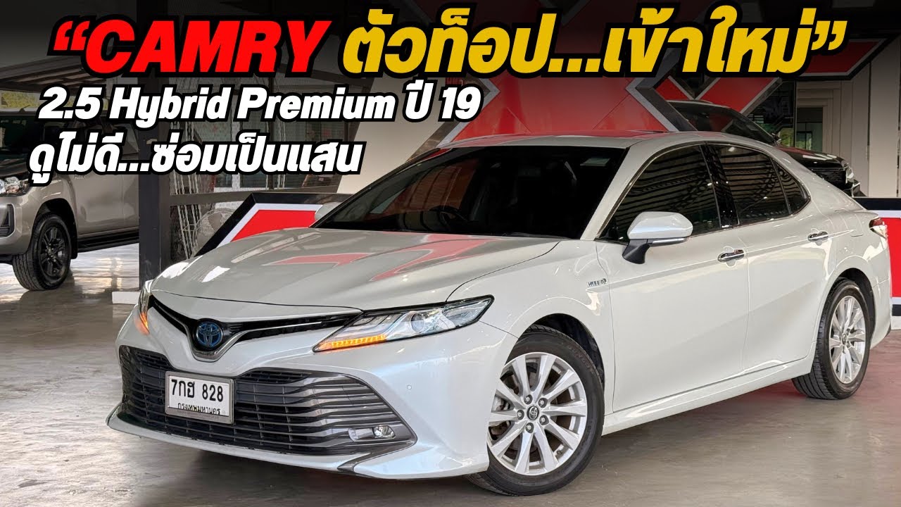🚗 รถเข้าใหม่! Toyota Camry 2.5 Hybrid Premium ตัวท็อป ปี 2019 🔥☎️0825713369
