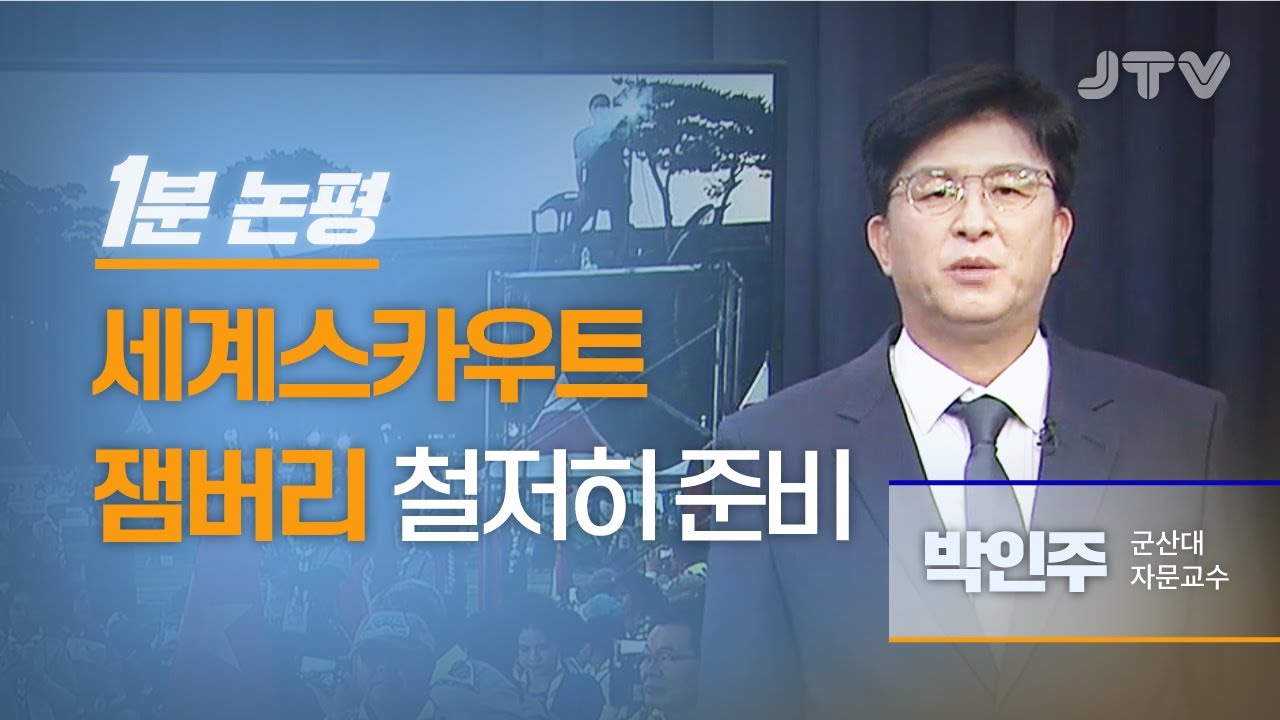 JTV전주방송 [1분논평] 세계스카우트잼버리 철저히 준비 - 박인주