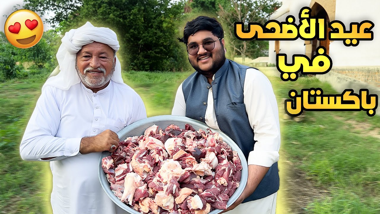 أجواء عيد الأضحى في قرية في باكستان 🇵🇰 | Eid in Pakistan