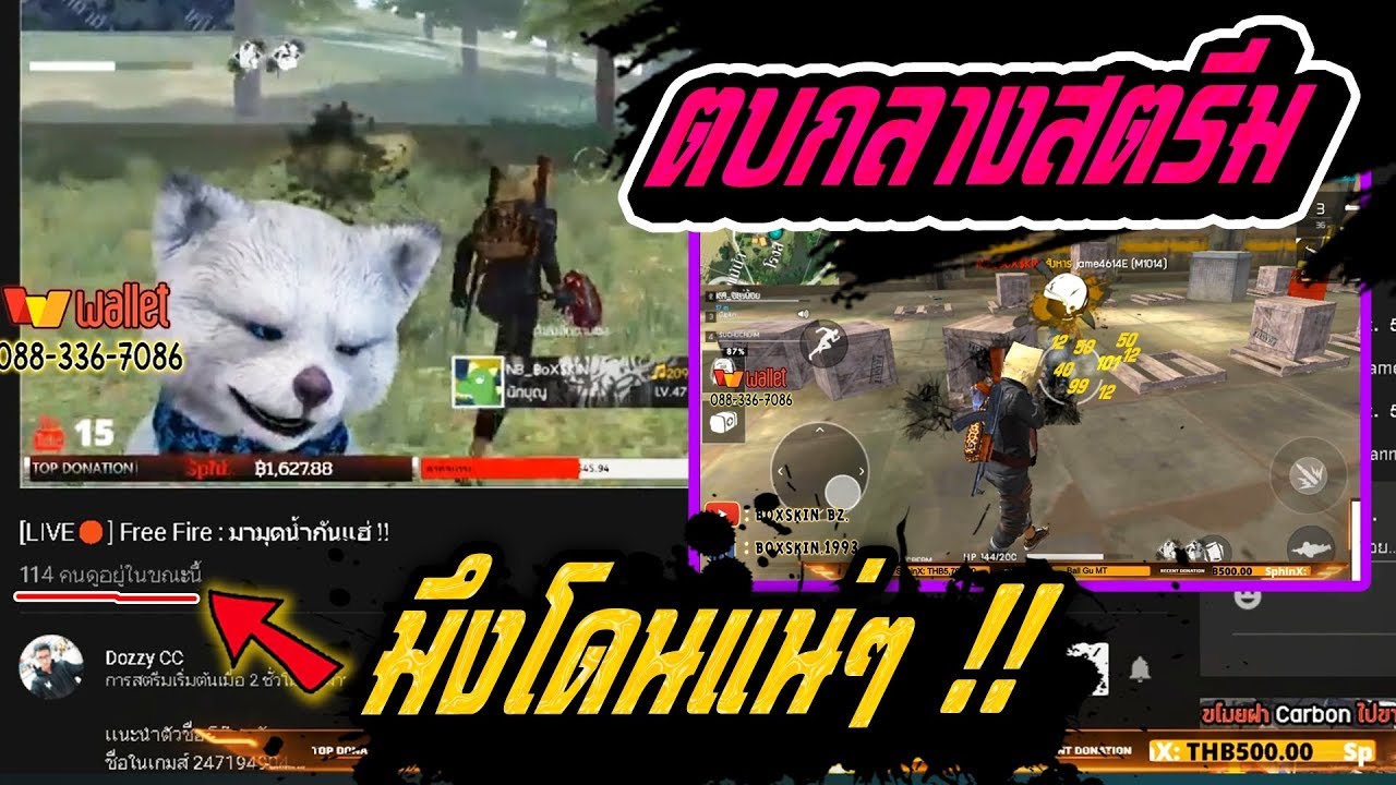 Free Fire⭐ดักคบสตรีมเมอร์ เล่นสดๆ ตายแน่พี่โดส