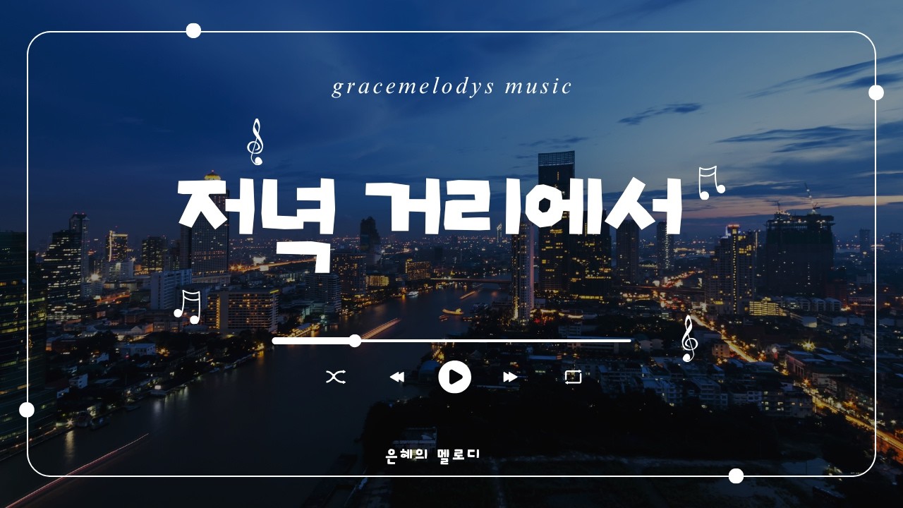 [💖은혜의멜로디 CCM🎶]