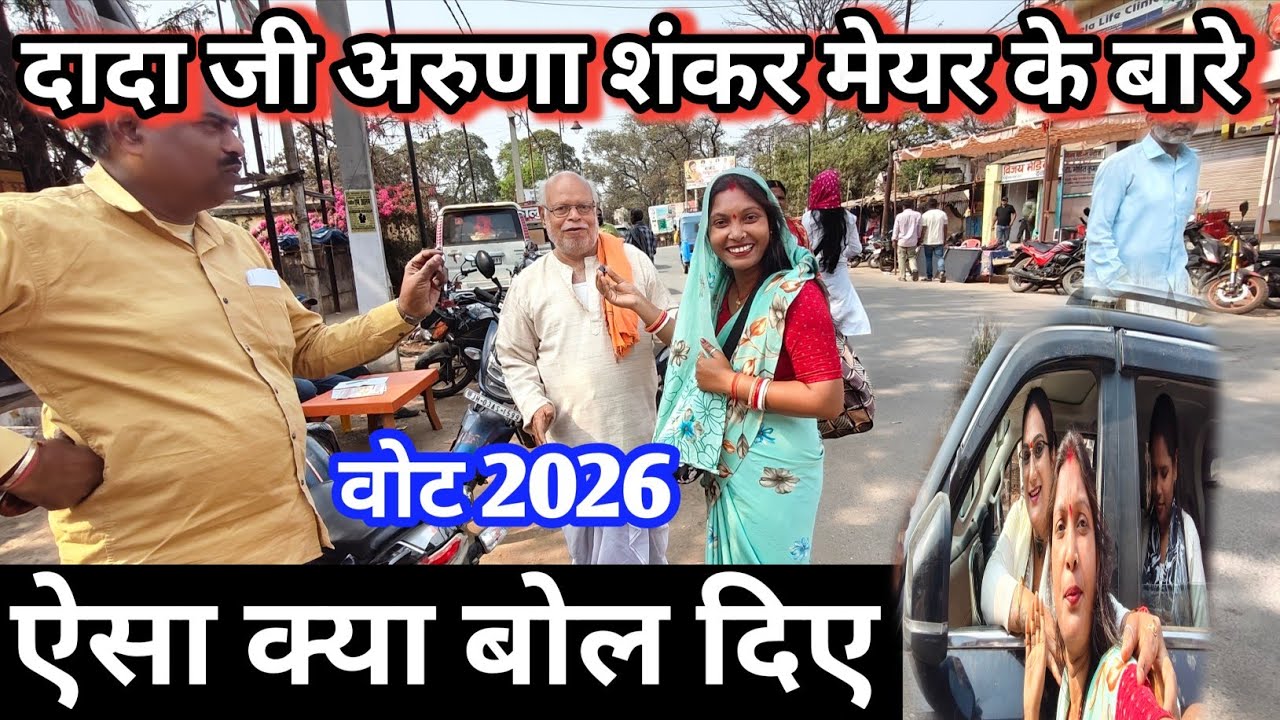 मेयर प्रत्याशी वोट डाल्टनगंज पलामू 2026 || जनता इनको पसंद कर रही है जानिए 💁👀 Vlogs@sushmavlogs32 