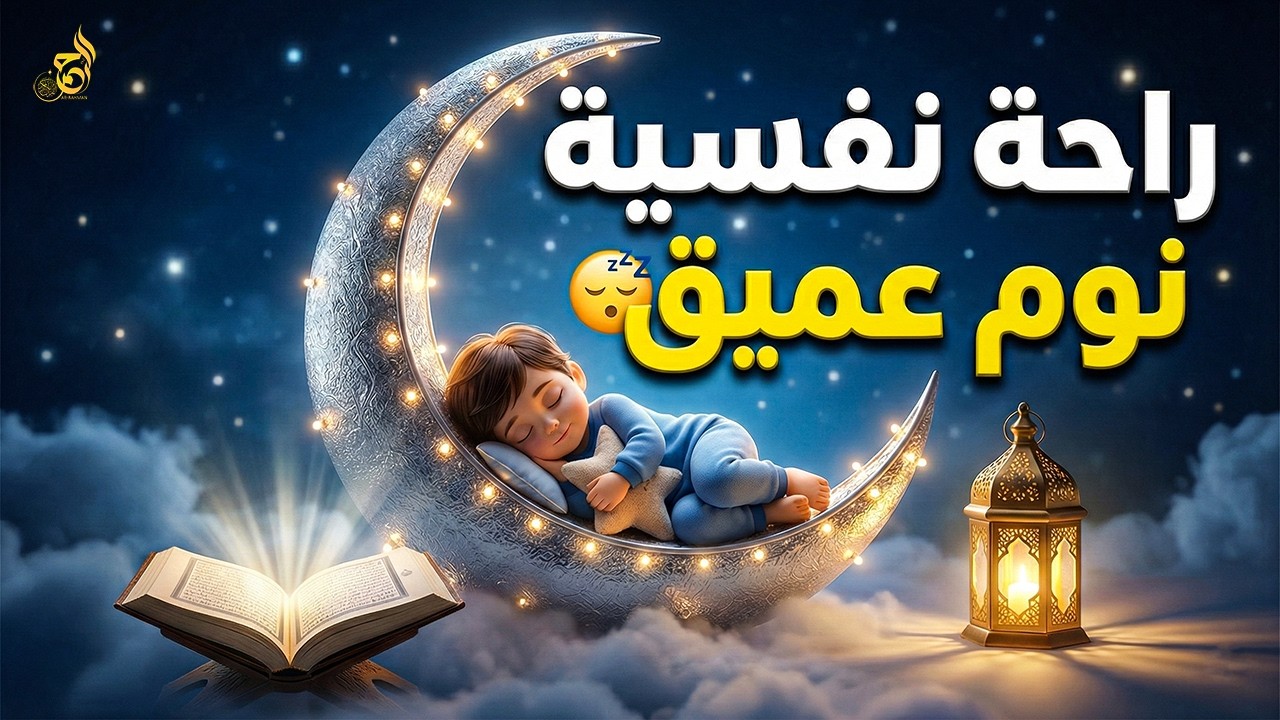 قرآن كريم بصوت جميل قبل النوم في رمضان 🌙 راحة نفسية لا توصف | Quran Recitation 🎧
