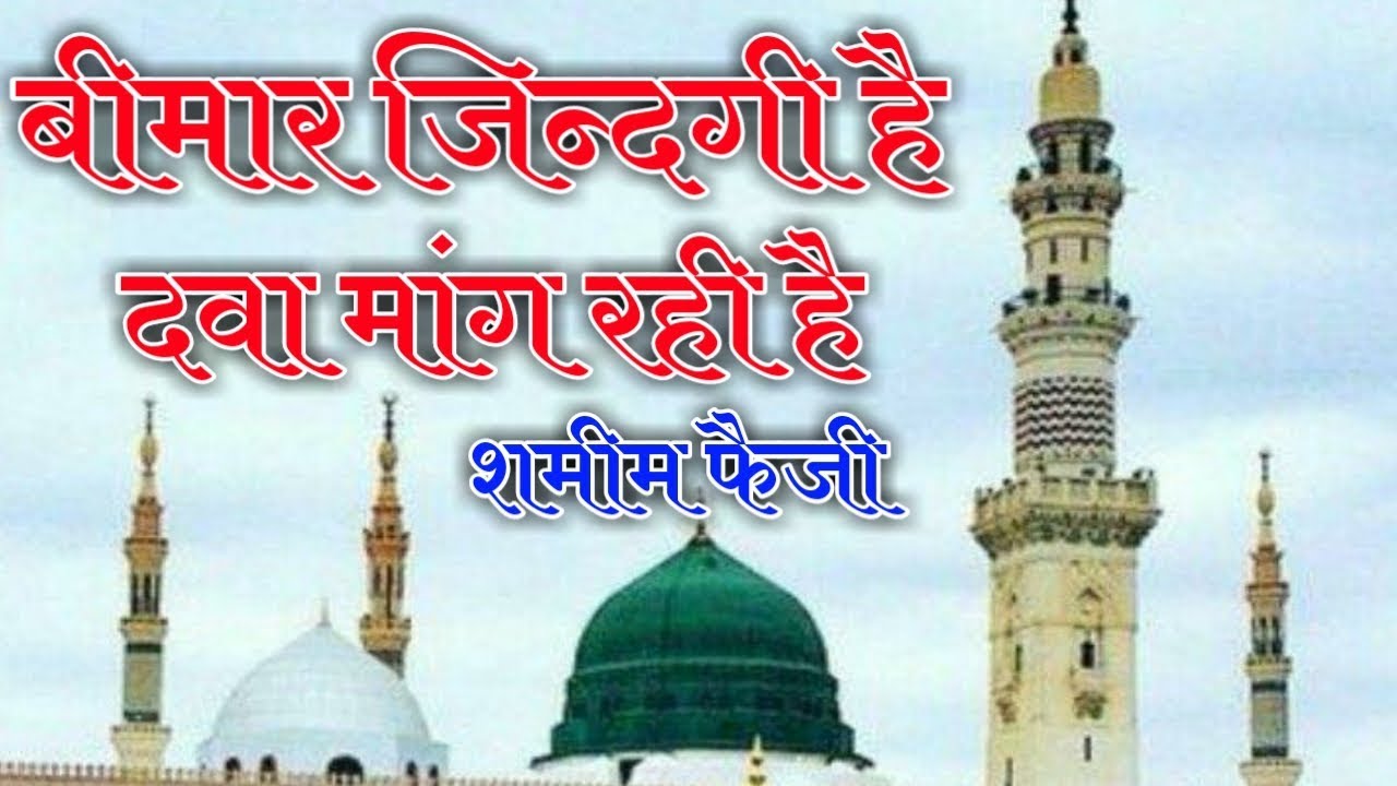 Bimaar Zindagi Hai Dawa Mang Rahi Hai Naat By Shameem Faizi