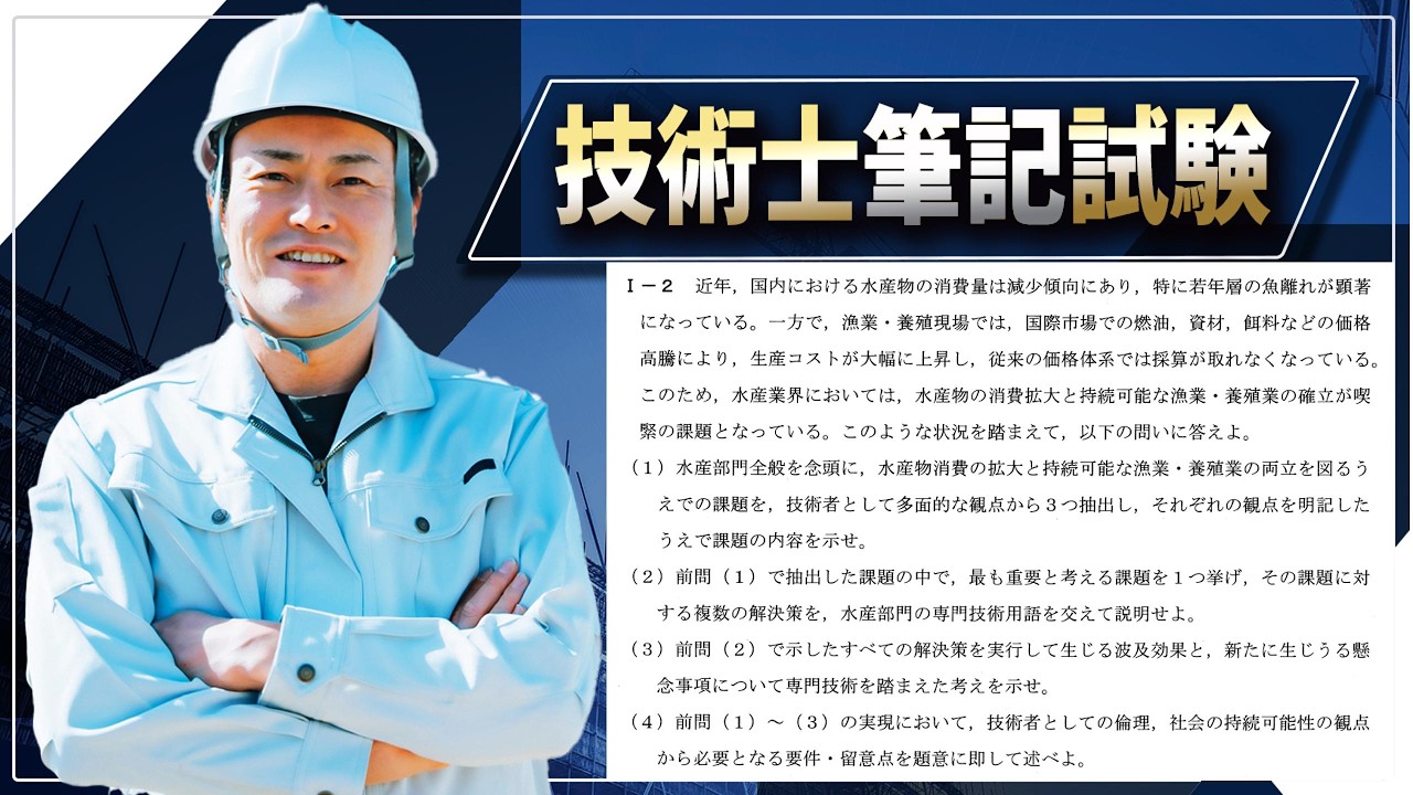 【技術士二次試験】水産土木令和7年Ⅰ－２を評価・解説します。